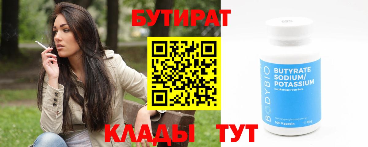 БУТИРАТ  Бутират 1.4BDO  Вход с VPN  Северск 
