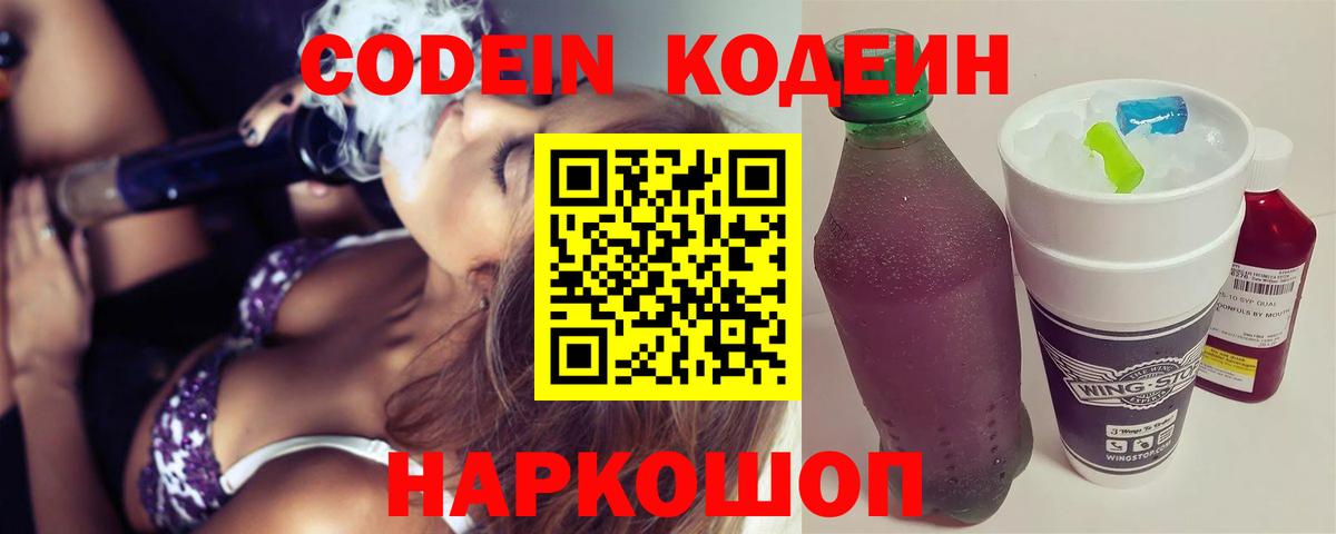 Кодеин напиток Lean (лин)  Codein Purple Drank  Северск  Вход с VPN 